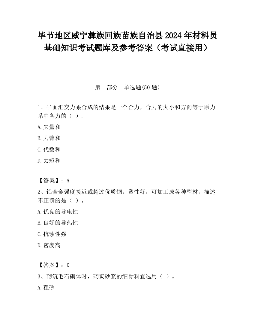 毕节地区威宁彝族回族苗族自治县2024年材料员基础知识考试题库及参考答案（考试直接用）