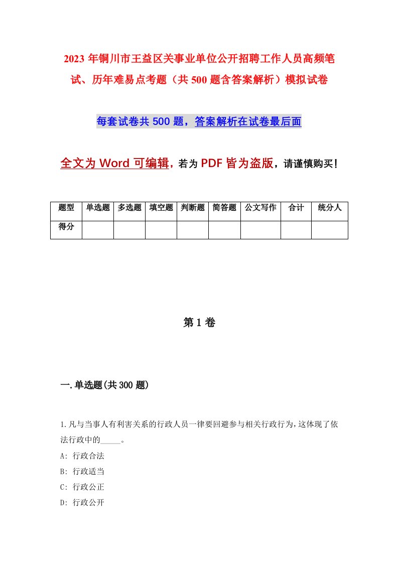 2023年铜川市王益区关事业单位公开招聘工作人员高频笔试历年难易点考题共500题含答案解析模拟试卷