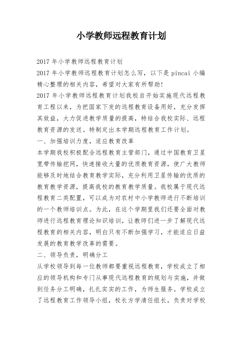 小学教师远程教育计划