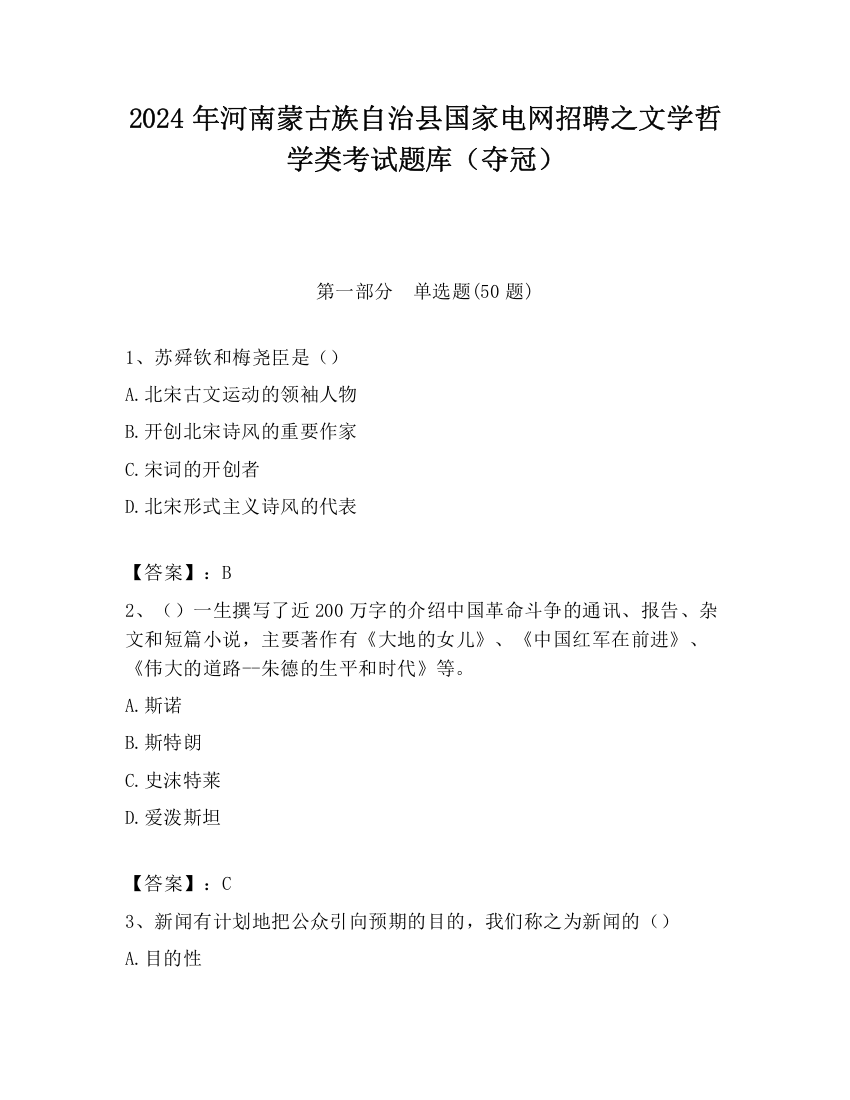 2024年河南蒙古族自治县国家电网招聘之文学哲学类考试题库（夺冠）