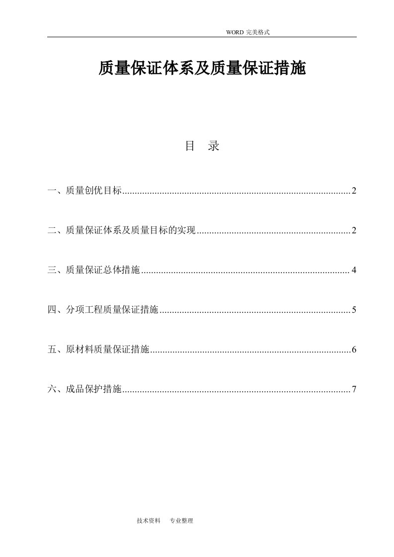 质量保证体系和质量保证措施