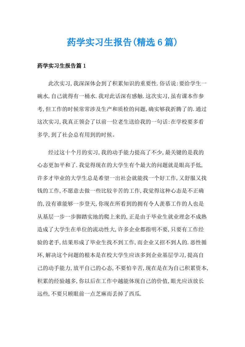 药学实习生报告(精选6篇)