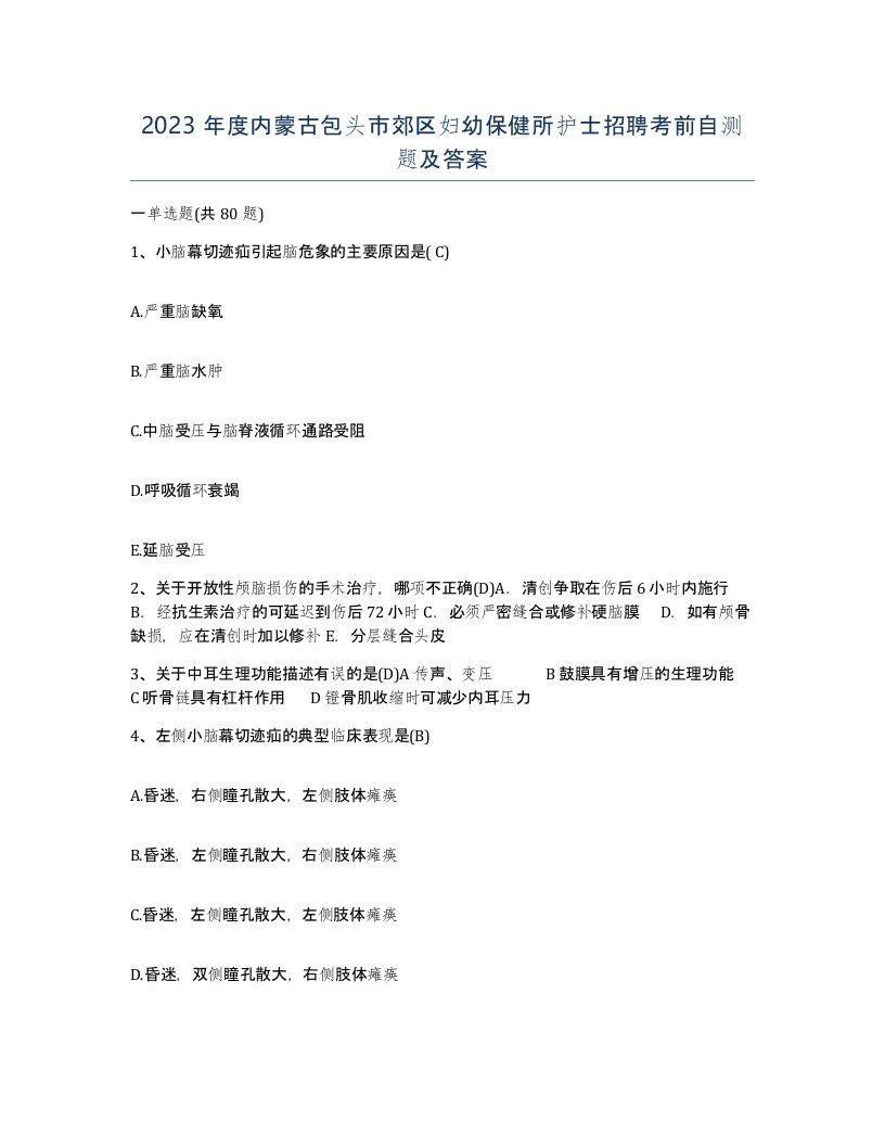 2023年度内蒙古包头市郊区妇幼保健所护士招聘考前自测题及答案