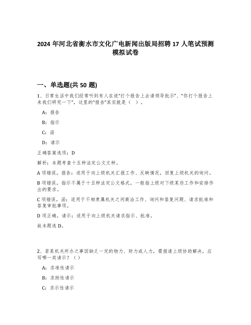 2024年河北省衡水市文化广电新闻出版局招聘17人笔试预测模拟试卷-64