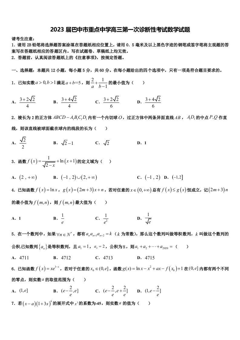 2023届巴中市重点中学高三第一次诊断性考试数学试题