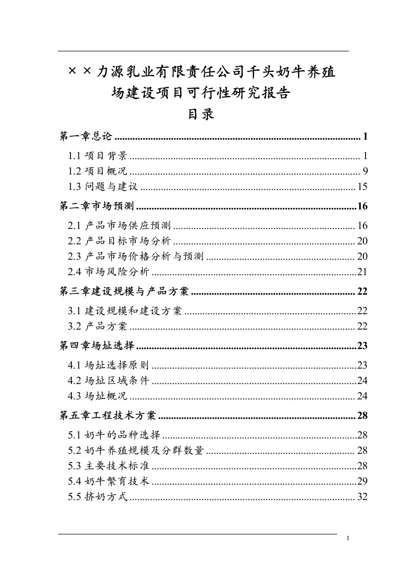 千头奶牛养殖场建设项目可行性研究报告(最新整理）