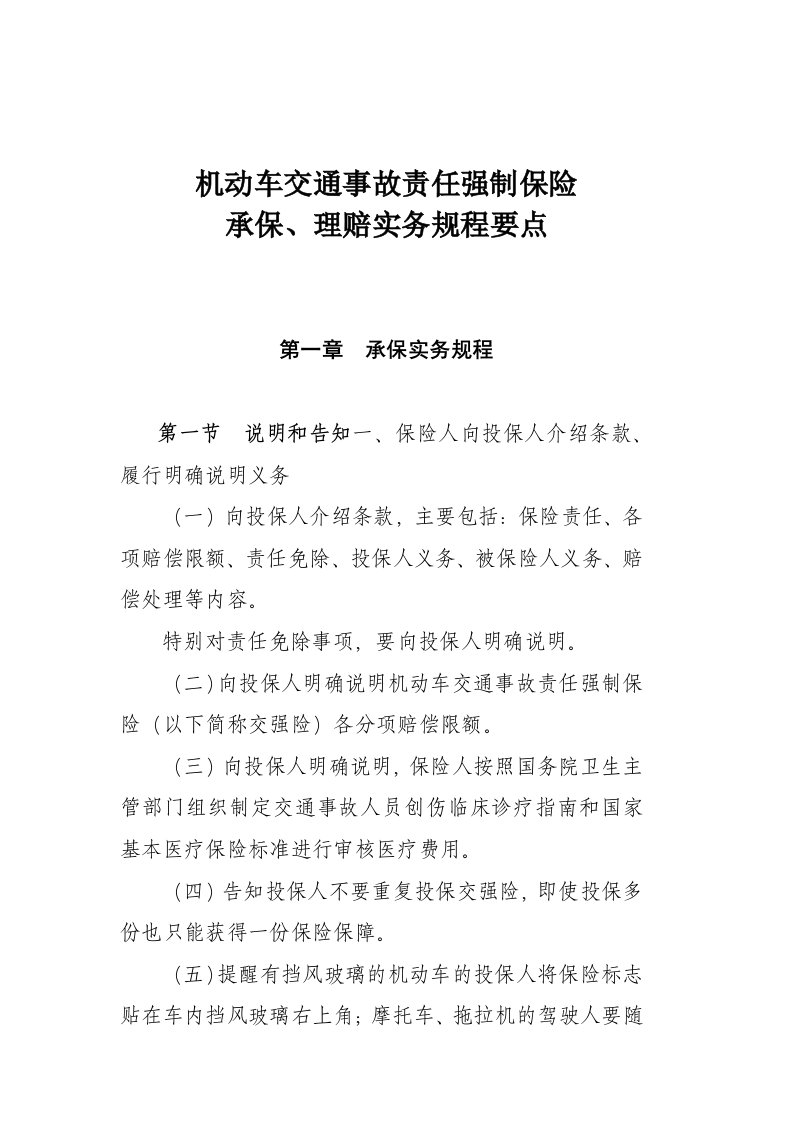 机动车交通事故责任强制保险承保、理赔实务规程要点