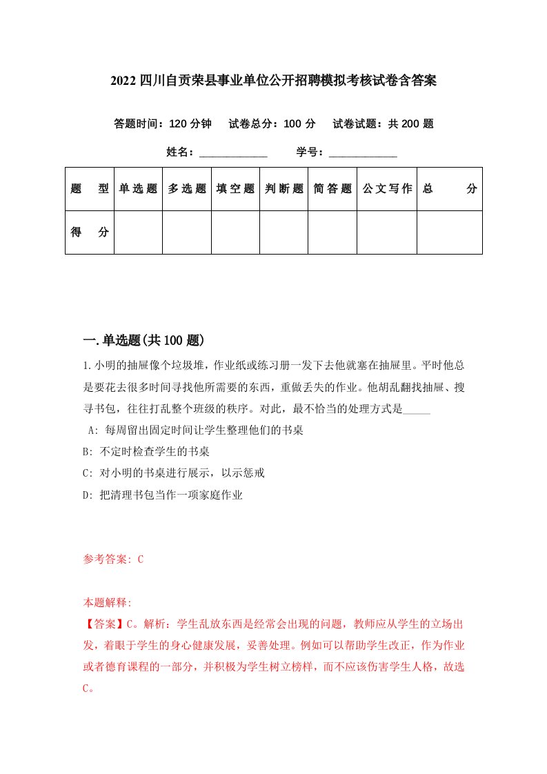 2022四川自贡荣县事业单位公开招聘模拟考核试卷含答案2