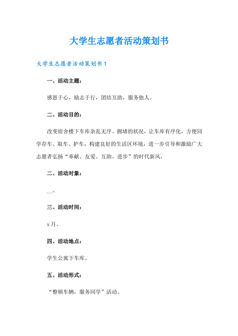 【多篇】大学生志愿者活动策划书