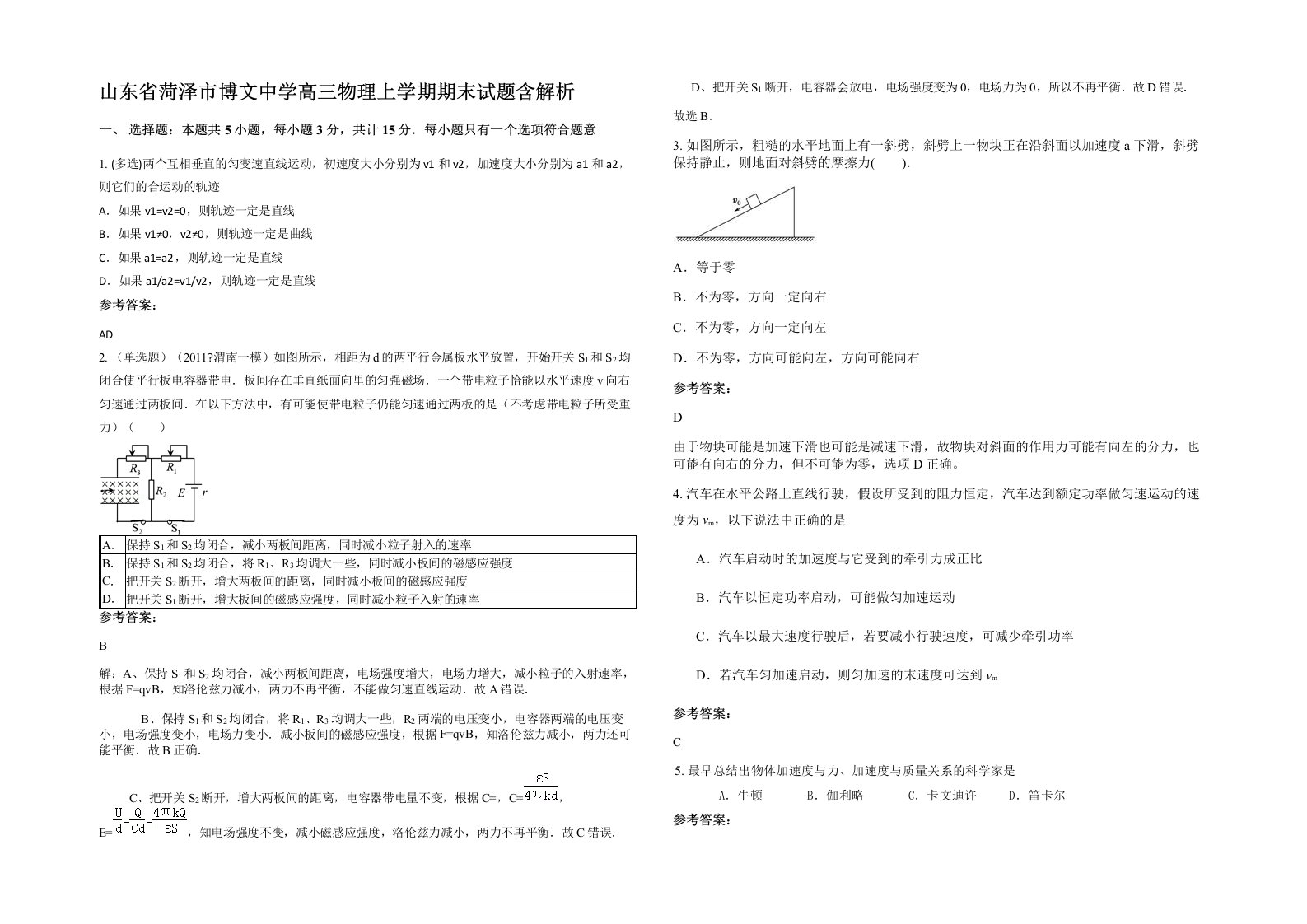 山东省菏泽市博文中学高三物理上学期期末试题含解析