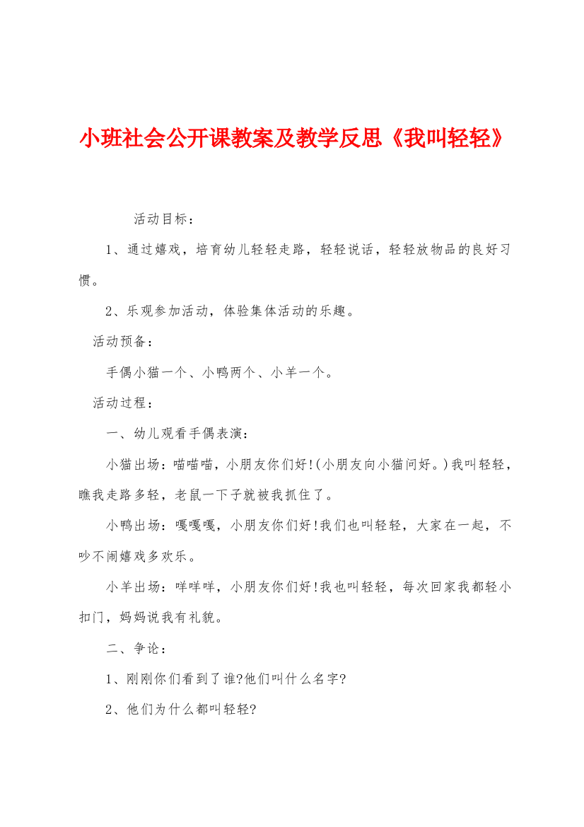 小班社会公开课教案及教学反思我叫轻轻