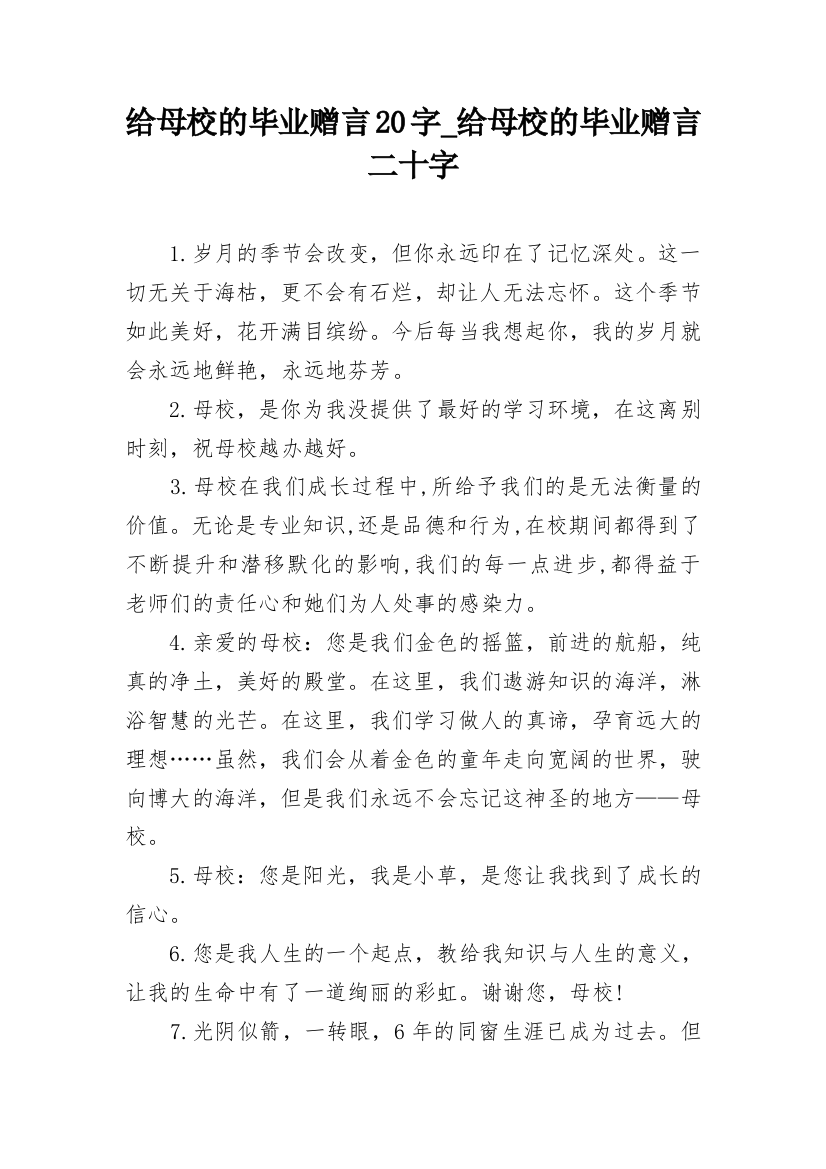 给母校的毕业赠言20字_给母校的毕业赠言二十字