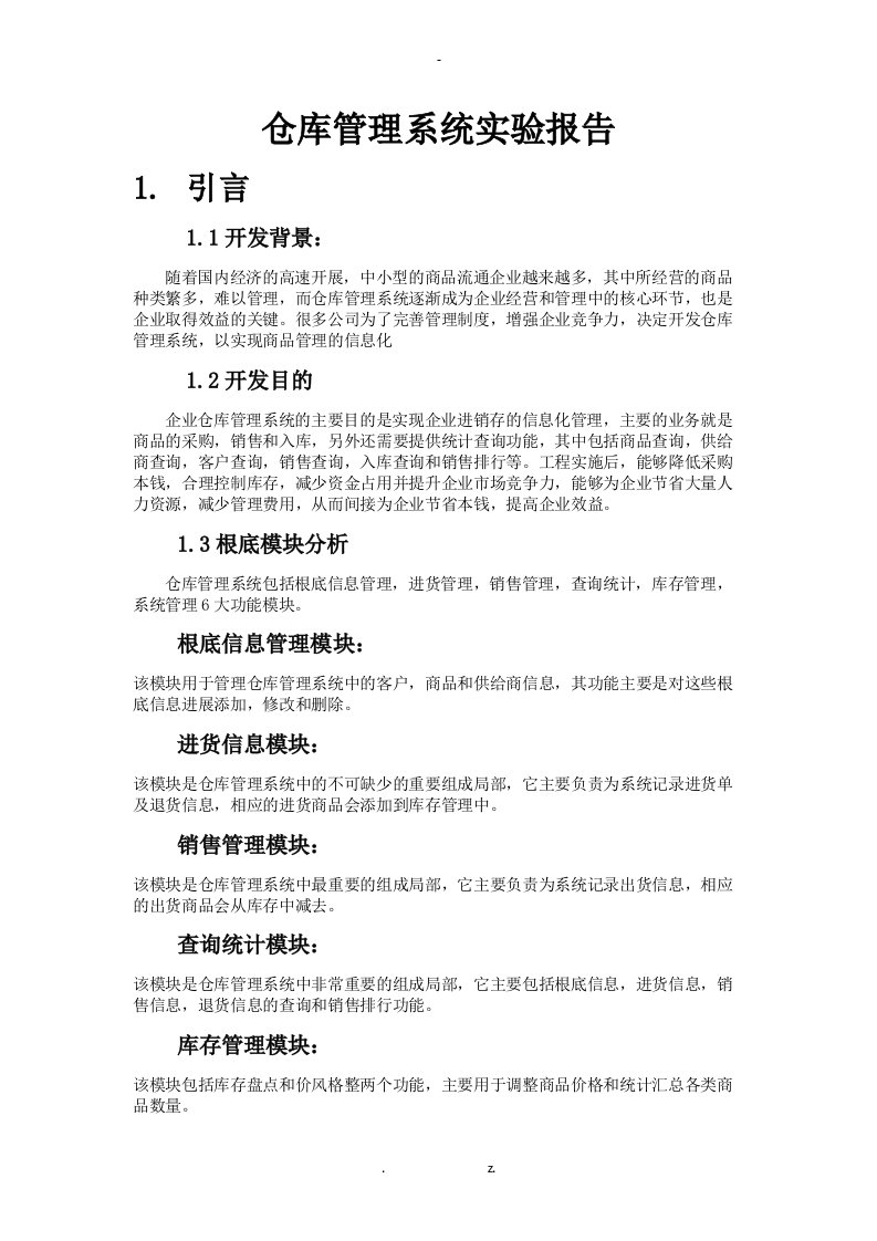 仓库管理系统实验报告