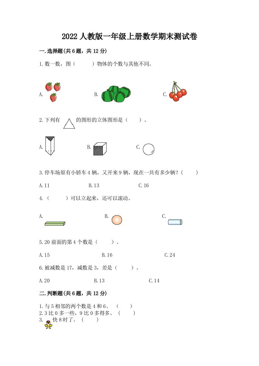 2022人教版一年级上册数学期末测试卷附答案(夺分金卷)