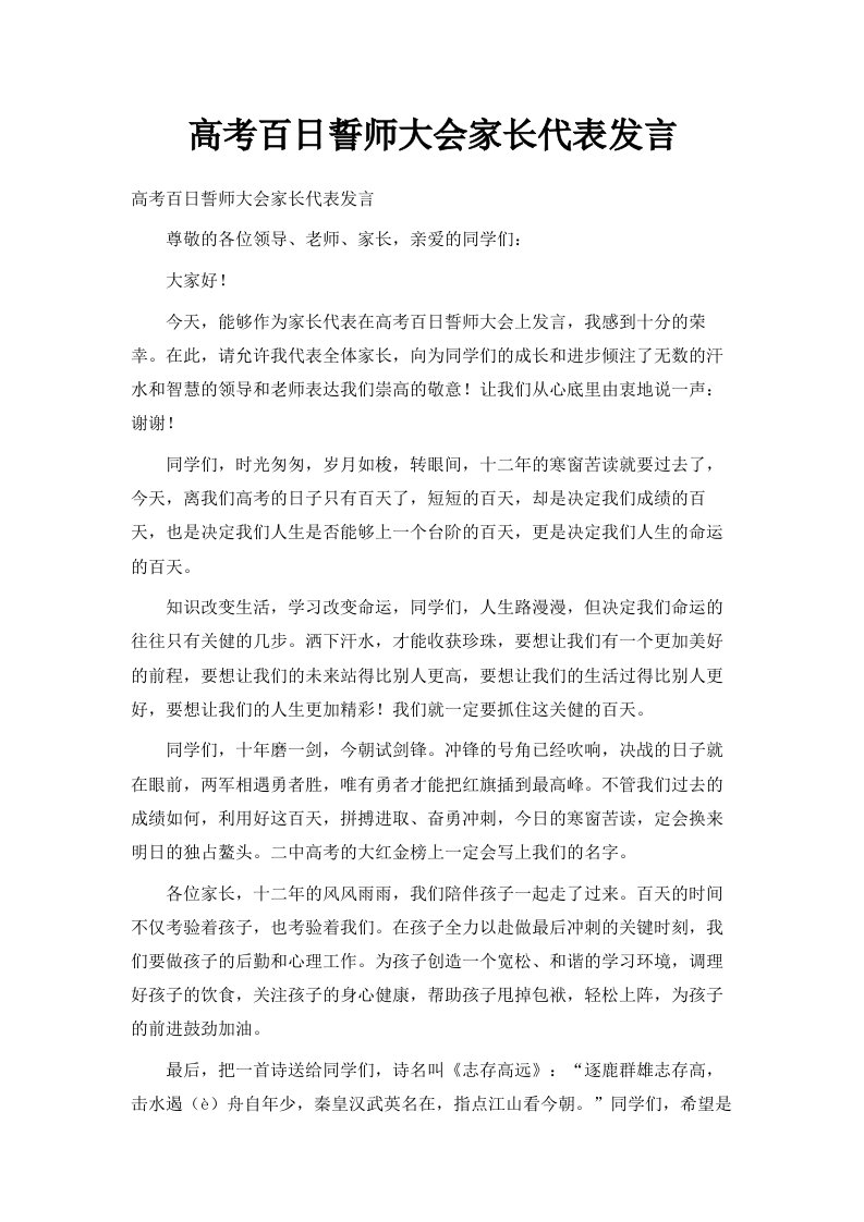 高考百日誓师大会家长代表发言