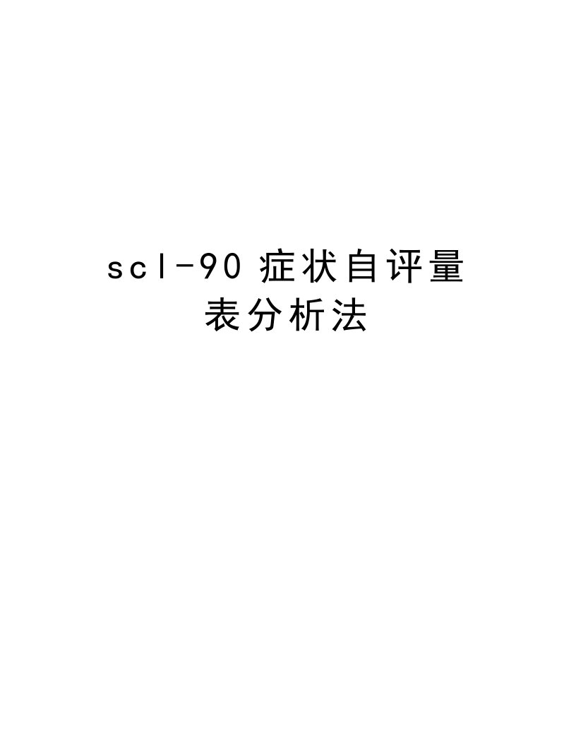 scl-90症状自评量表分析法讲解学习