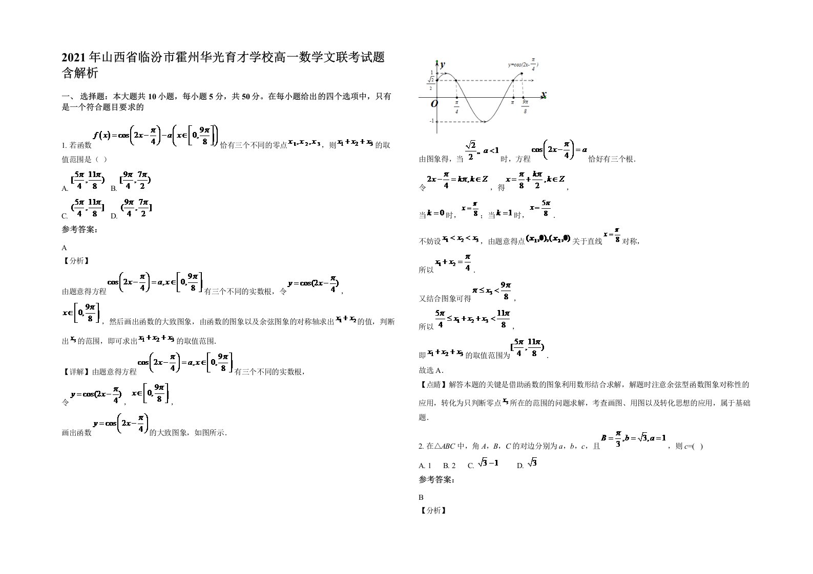 2021年山西省临汾市霍州华光育才学校高一数学文联考试题含解析