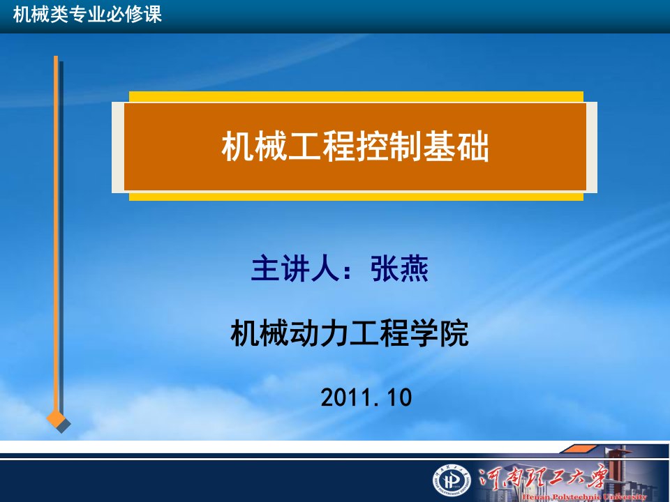 机械工程控制基础频率特性培训课程