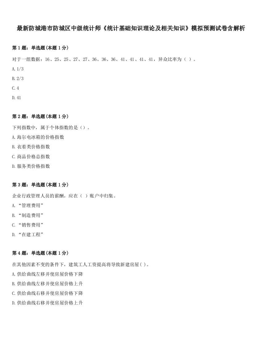 最新防城港市防城区中级统计师《统计基础知识理论及相关知识》模拟预测试卷含解析