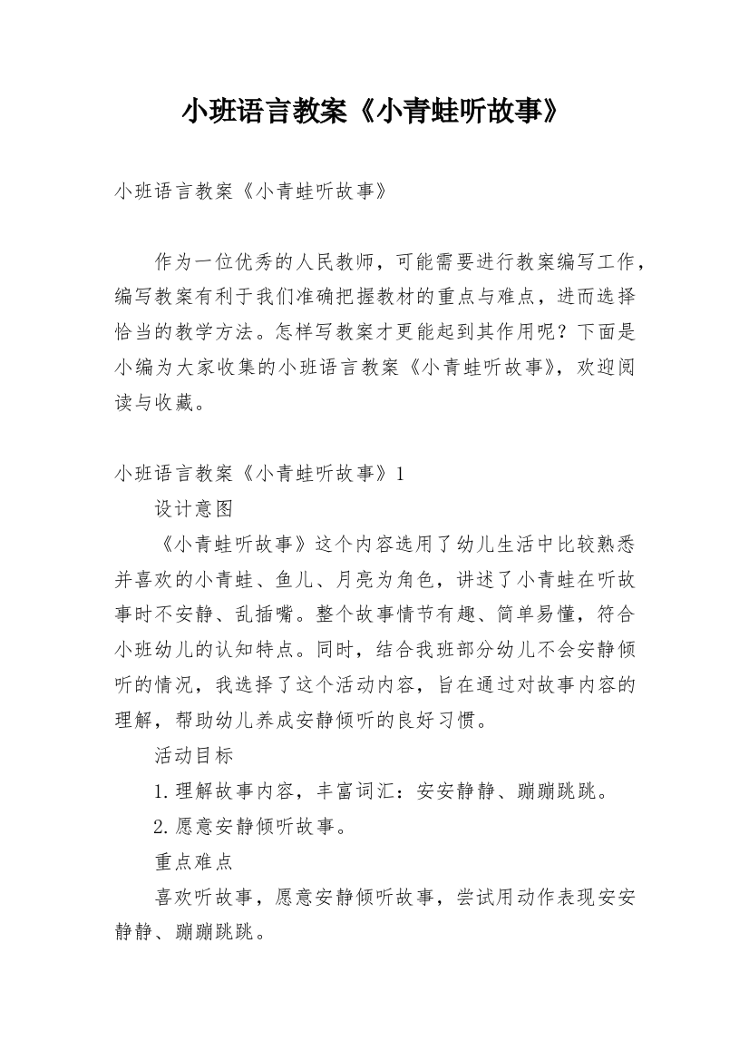 小班语言教案《小青蛙听故事》