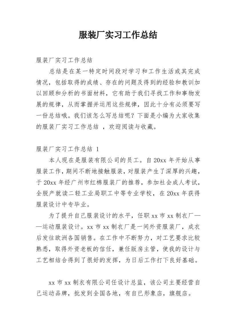 服装厂实习工作总结_1