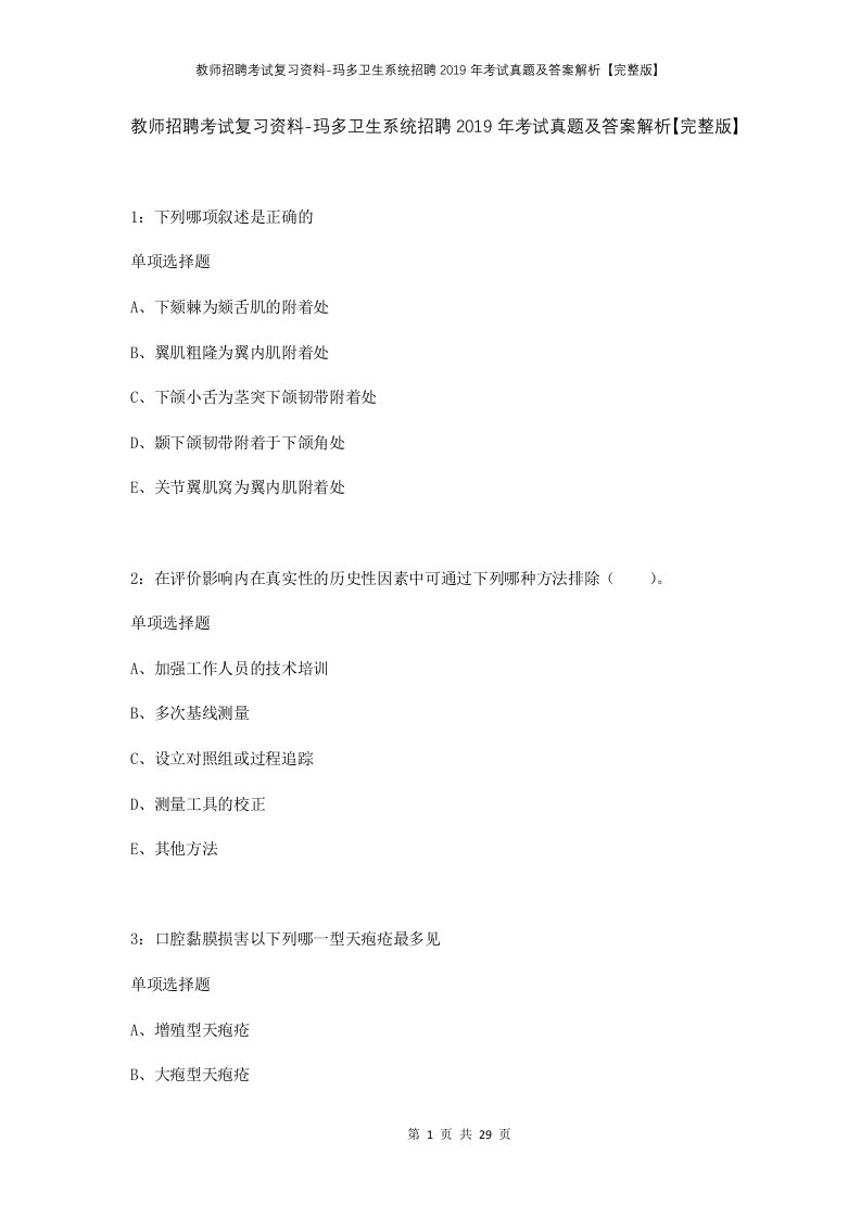 教师招聘考试复习资料-玛多卫生系统招聘2019年考试真题及答案解析完整版