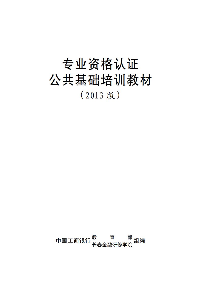 专业资格认证公共基础教材.pdf