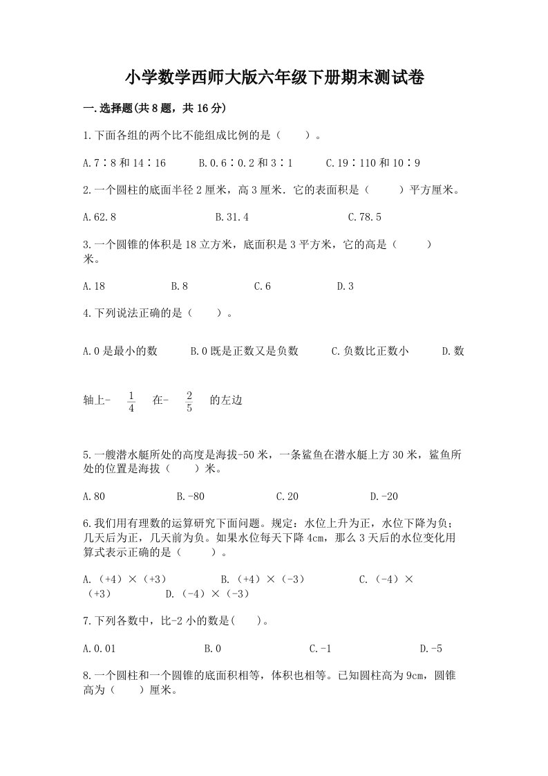 小学数学西师大版六年级下册期末测试卷附精品答案