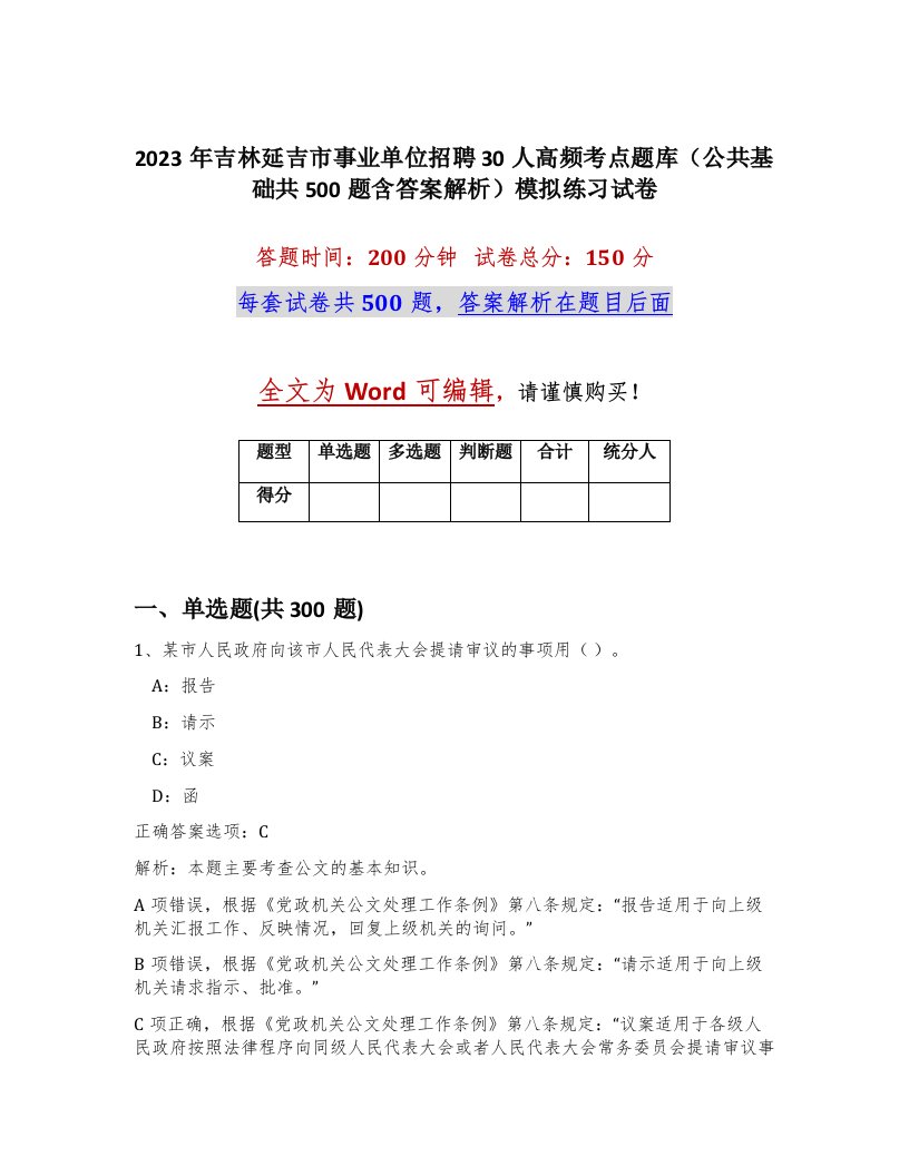 2023年吉林延吉市事业单位招聘30人高频考点题库公共基础共500题含答案解析模拟练习试卷