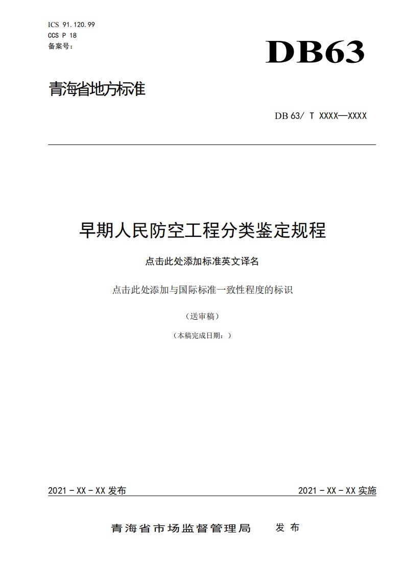 早期人民防空工程分类鉴定规程-标准全文及编制说明