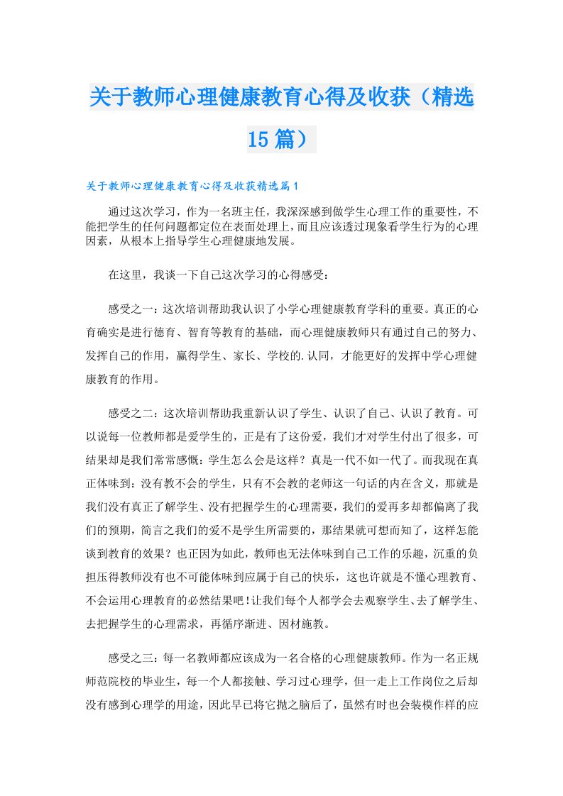 关于教师心理健康教育心得及收获（精选15篇）