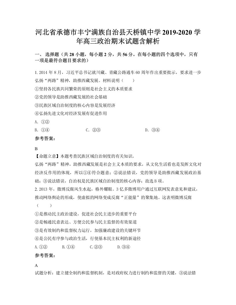 河北省承德市丰宁满族自治县天桥镇中学2019-2020学年高三政治期末试题含解析