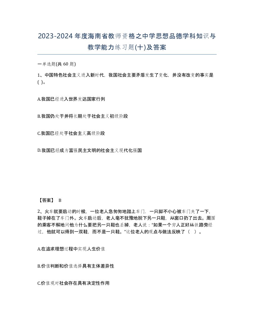 2023-2024年度海南省教师资格之中学思想品德学科知识与教学能力练习题十及答案