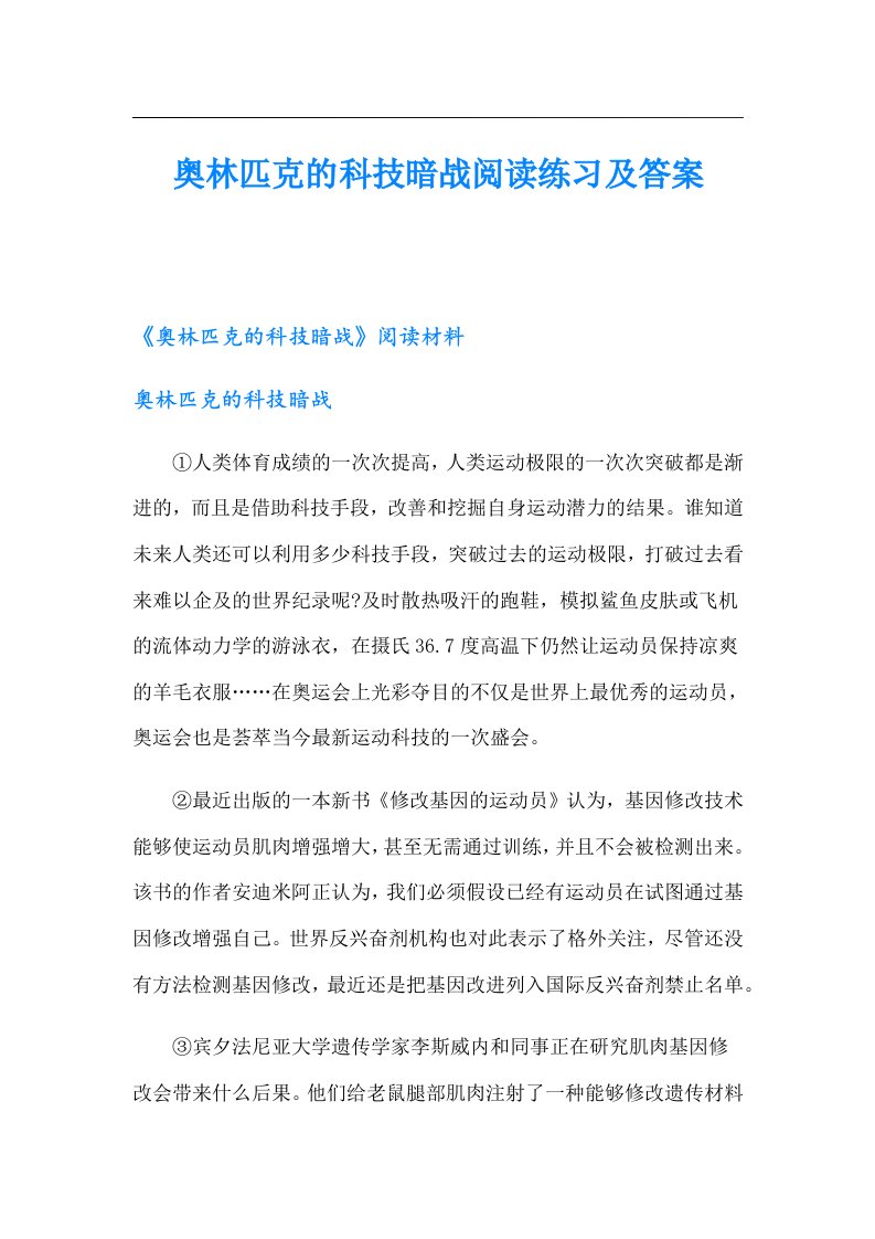 奥林匹克的科技暗战阅读练习及答案