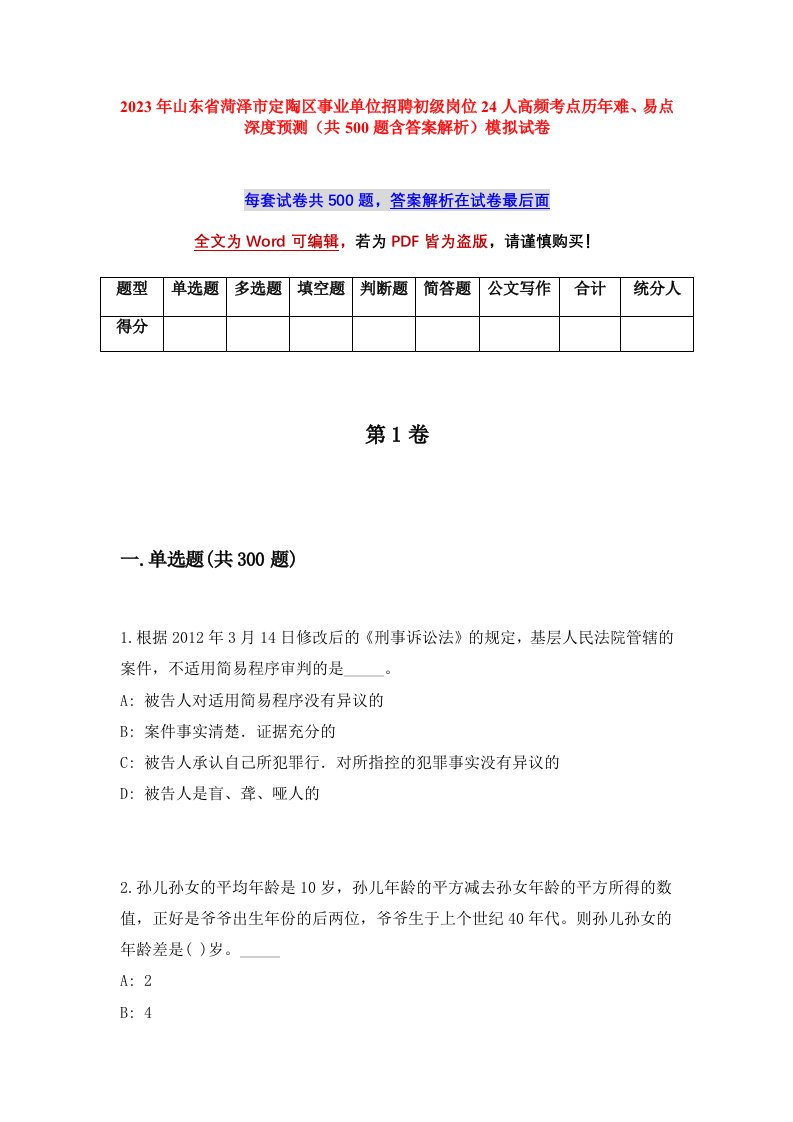 2023年山东省菏泽市定陶区事业单位招聘初级岗位24人高频考点历年难易点深度预测共500题含答案解析模拟试卷