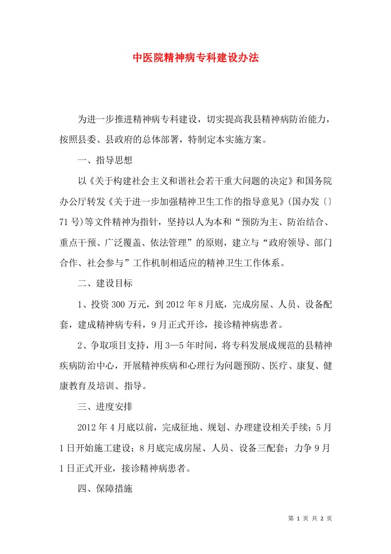 中医院精神病专科建设办法