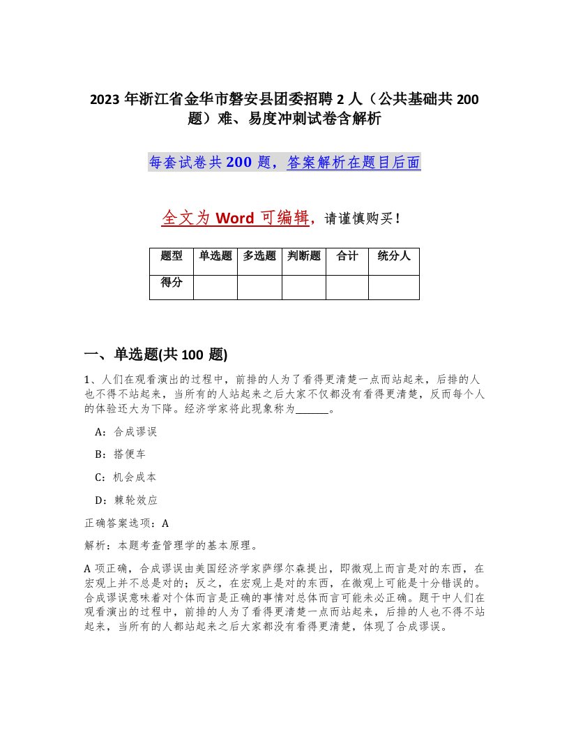 2023年浙江省金华市磐安县团委招聘2人公共基础共200题难易度冲刺试卷含解析