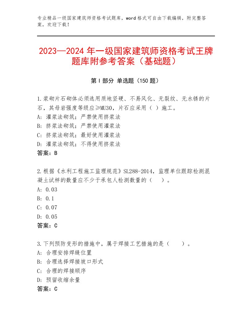 2022—2023年一级国家建筑师资格考试真题题库附答案（培优B卷）