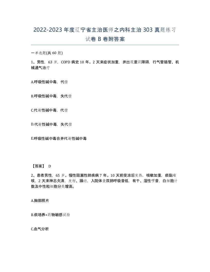 2022-2023年度辽宁省主治医师之内科主治303真题练习试卷B卷附答案