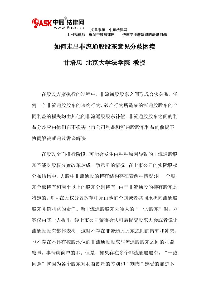 如何走出非流通股股东意见分歧困境