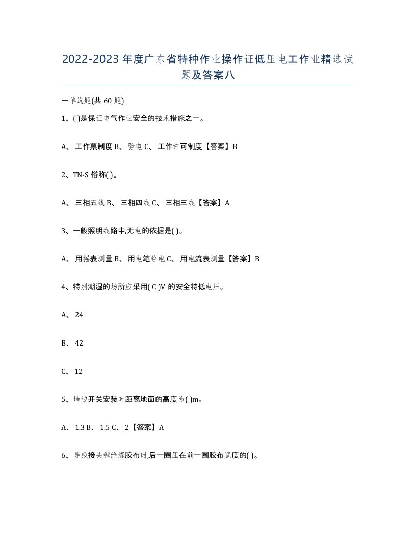 2022-2023年度广东省特种作业操作证低压电工作业试题及答案八