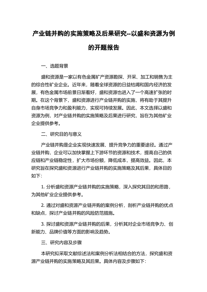 产业链并购的实施策略及后果研究--以盛和资源为例的开题报告