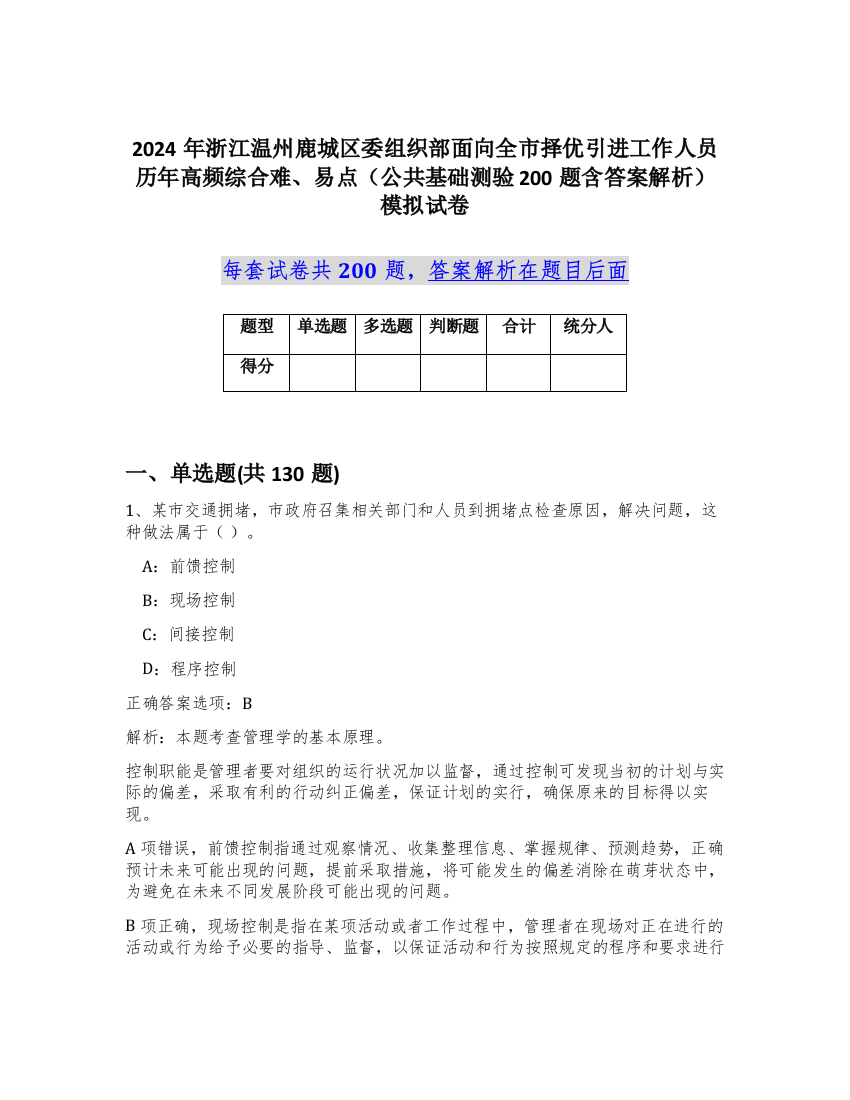 2024年浙江温州鹿城区委组织部面向全市择优引进工作人员历年高频综合难、易点（公共基础测验200题含答案解析）模拟试卷