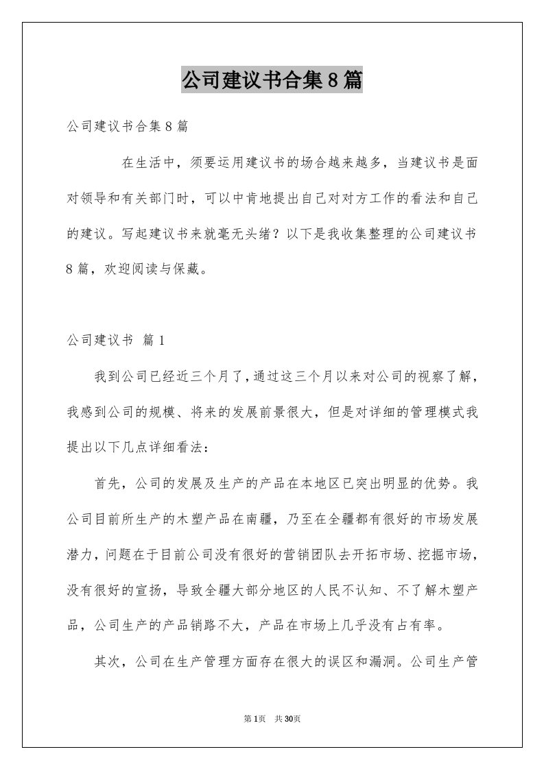 公司建议书合集8篇