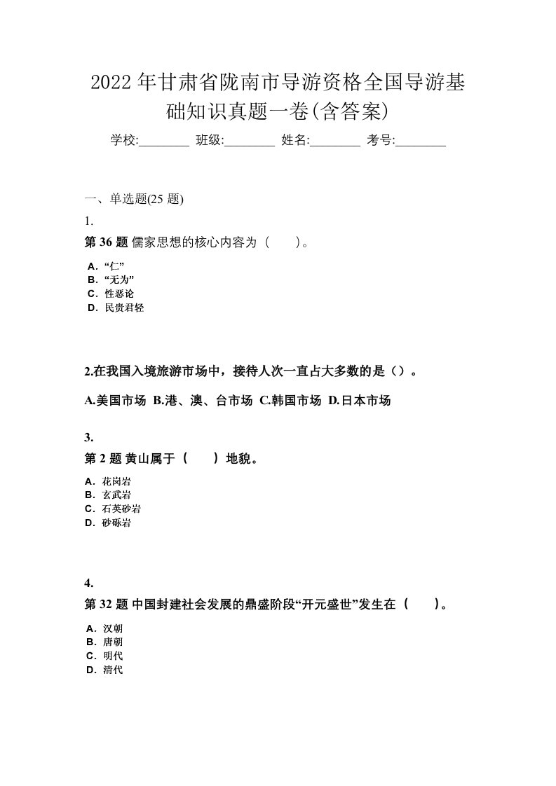 2022年甘肃省陇南市导游资格全国导游基础知识真题一卷含答案