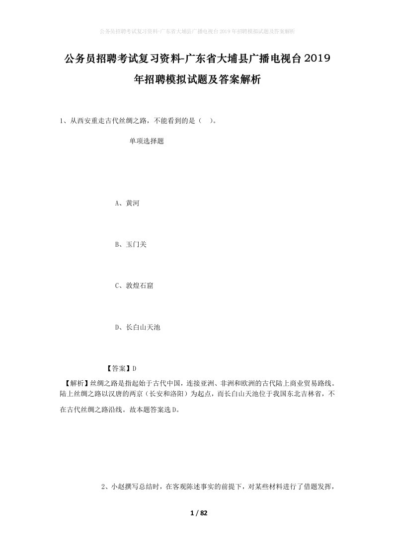 公务员招聘考试复习资料-广东省大埔县广播电视台2019年招聘模拟试题及答案解析