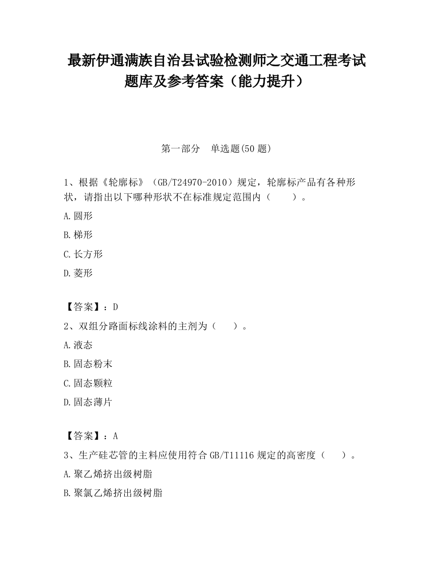 最新伊通满族自治县试验检测师之交通工程考试题库及参考答案（能力提升）