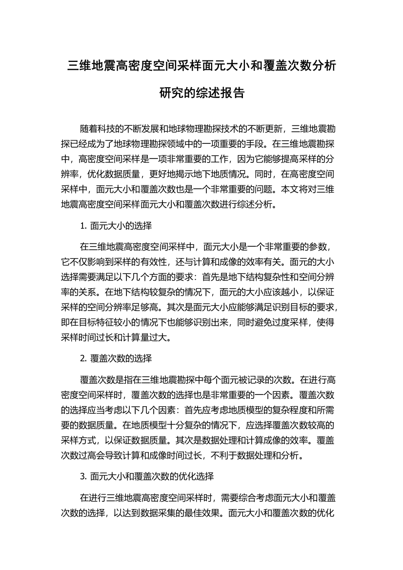 三维地震高密度空间采样面元大小和覆盖次数分析研究的综述报告