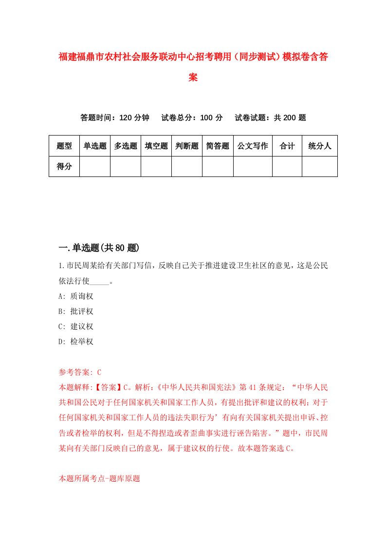 福建福鼎市农村社会服务联动中心招考聘用同步测试模拟卷含答案6