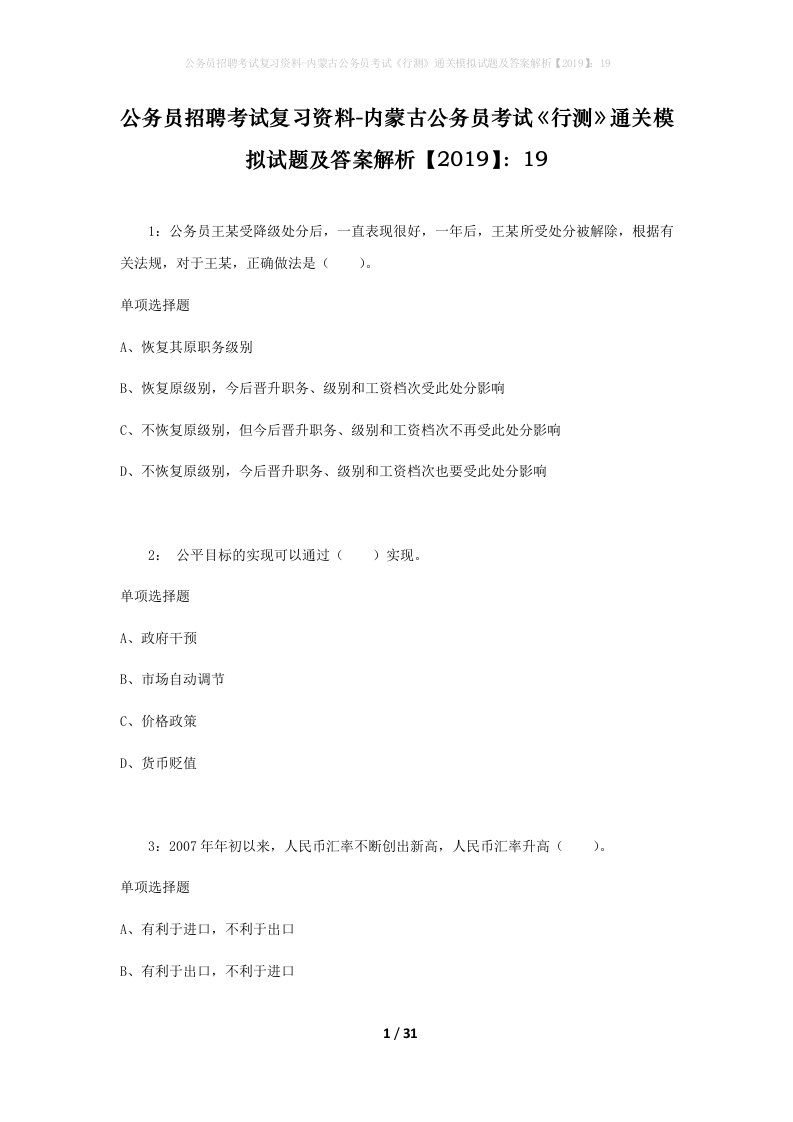 公务员招聘考试复习资料-内蒙古公务员考试行测通关模拟试题及答案解析201919_7